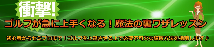 ゴルフが急に上手くなる!魔法の裏ワザレッスン